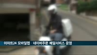 이마트24, 업계 최초 모바일앱·네이버주문 배달 서비스 운영