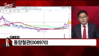 [빨간 맛 종목] 동양철관 (008970)