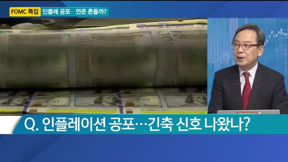 [FOMC 특집] 인플레 공포…연준 흔들까?