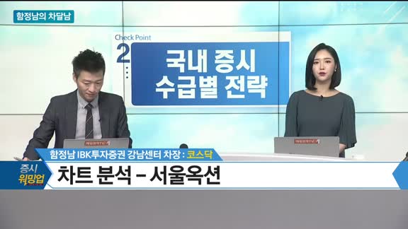 [증시 워밍업] 함정남의 차달남