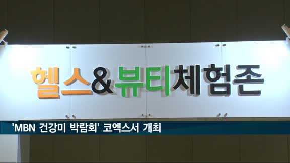 MBN 건강美 박람회 코엑스서 열려…'면역100배, 건강 100세'