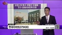 [생생한 주식쇼 생쇼] 현대리바트(079430) 