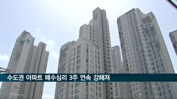 수도권 아파트 매수심리 3주 연속 강해져