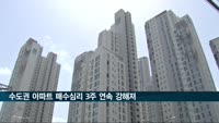 수도권 아파트 매수심리 3주 연속 강해져