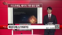 [생생한 주식쇼 생쇼] 해성디에스(195870) 