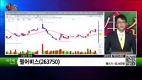 [생생한 주식쇼 생쇼] 펄어비스(263750)