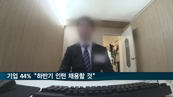 기업 44% "하반기 인턴 채용할 것"…작년보다 늘어