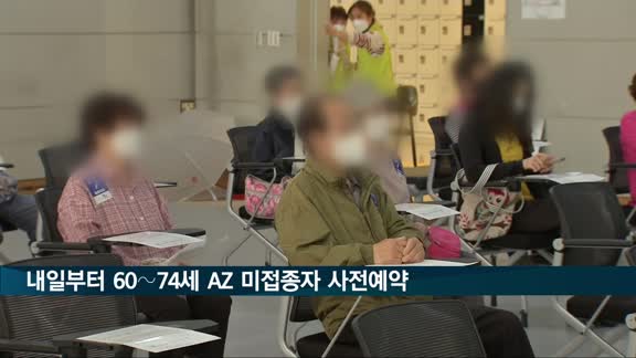 내일부터 60∼74세 AZ 미접종자 등 사전예약…내달 5∼17일 접종