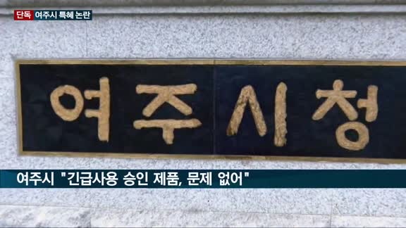 [단독] 여주시, 질병관리청 '경고' 업체와 재계약 체결 논란