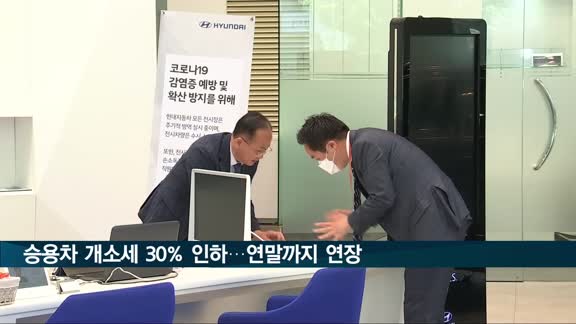 승용차 개소세 30% 인하, 연말까지 연장…최대 143만원 세금혜택