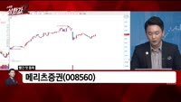 [빨간 맛 종목] 메리츠증권 (008560)