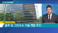 [이슈 돋보기] 'K-수소' 주도권 쟁탈전