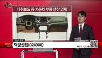 [생생한 주식쇼 생쇼] 덕양산업(024900) 