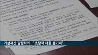 가상자산 당정회의…"초당적 대응 불가피"
