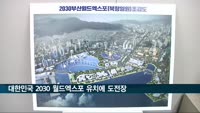 대한민국 2030 월드엑스포 유치에 도전장