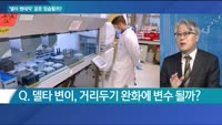 [이슈 돋보기] '델타 팬데믹' 공포 엄습할까?