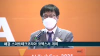 매경 스마트테크코리아 코엑스서 열려
