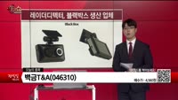 [생생한 주식쇼 생쇼] 백금T&A(046310)