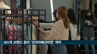 241개 브랜드 최대 90% 할인…코리아패션마켓 개막