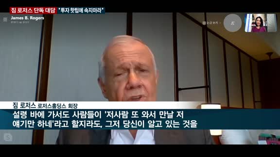 '투자 구루' 짐 로저스, 매일경제TV 단독 대담…"알고 있는 것에 투자해라. 인터넷 '핫팁'을 듣지 마라"