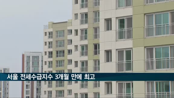 서울 전세수급지수 3개월 만에 최고