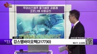 [생생한 주식쇼 생쇼] 강스템바이오텍(217730) 