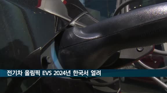 세계 최대 전기차 올림픽 'EVS37' 2024년 한국서 열린다