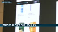 신세계 쫓는 롯데 반전카드에 '이커머스 大戰' 주목