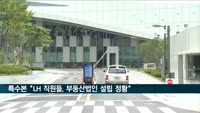 특수본 "LH 직원들, 부동산 법인 설립 정황"
