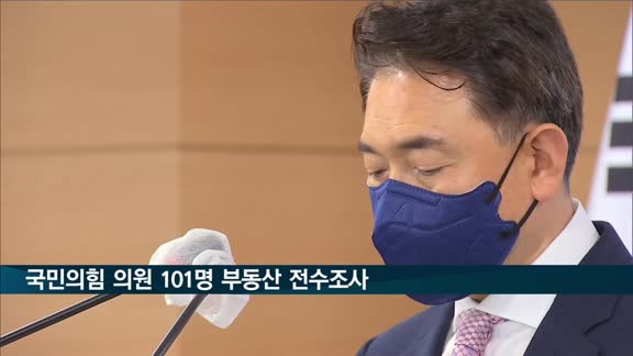 권익위, 국힘 의원·가족 427명 부동산 전수조사