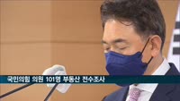 권익위, 국힘 의원·가족 427명 부동산 전수조사