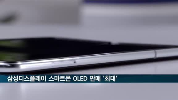 삼성디스플레이, 1분기 스마트폰용 OLED 판매 역대 최고