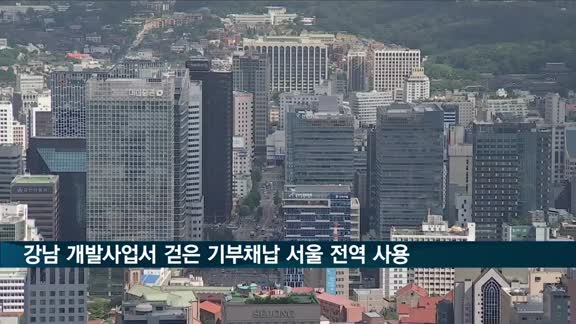 강남 개발사업서 걷은 기부채납 70~80% 서울 다른 지역서도 쓴다