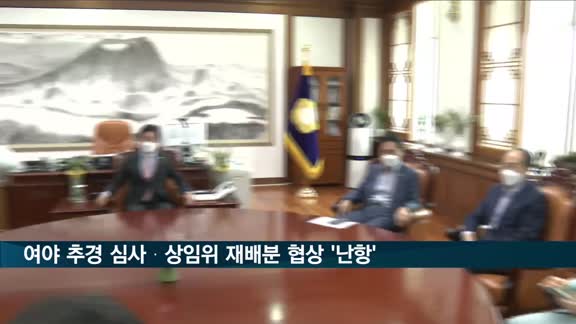 여야, 추경 심사·상임위 재배분 협상…오후 재논의