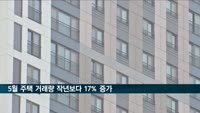 5월 주택 거래량 작년보다 17% 증가