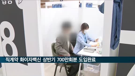 직계약 화이자 백신 상반기 700만회분 도입완료