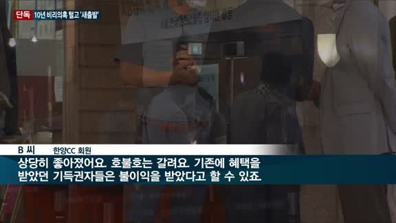 [단독] 한국 최초 골프장 서울한양CC, 10년 비리의혹 털고 ‘새출발’