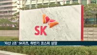'자산 2조' SK리츠, 하반기 코스피 상장 추진