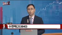 [빨간 맛 종목] 수젠텍 (253840)