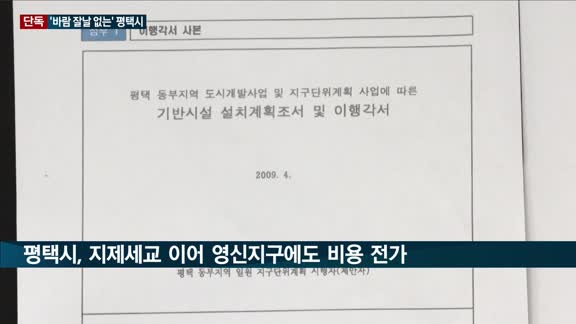 [단독] '바람 잘날 없는' 평택시, 이번에는 영신개발지구 '공사중지 명령' 논란 휩싸여