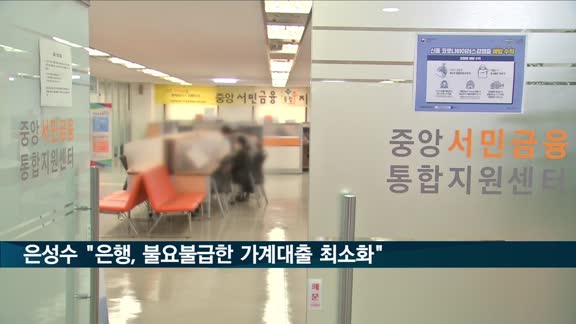 금융위원장, 은행장들에 "불요불급한 가계대출 최소화" 당부