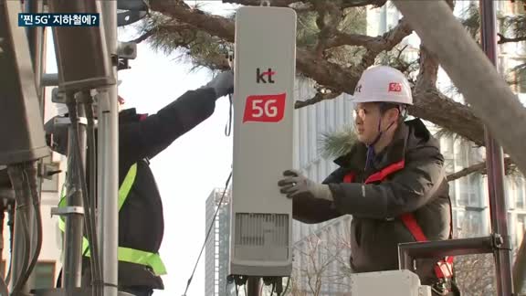 지하철에 '찐 5G' 깔린다는데…이통업계마저 실효성 '갸우뚱'