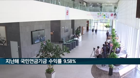 지난해 국민연금기금 수익률 9.58%…10년간 두번째로 높아