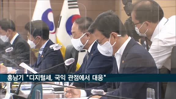 홍남기 "디지털세, 국익 관점에서 대응…10월까지 논의"