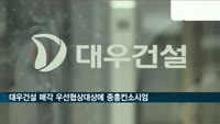 대우건설 매각 우선협상대상에 중흥컨소시엄