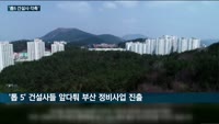 부산 재건축·재개발, 건설업계 '톱5' 리그로 '우뚝'