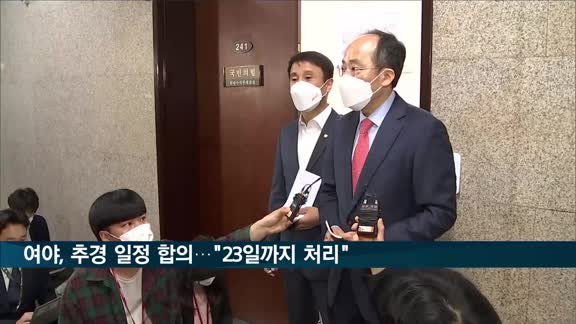 여야, 추경 일정 합의…"오는 23일까지 처리"