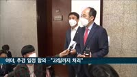 여야, 추경 일정 합의…"오는 23일까지 처리"