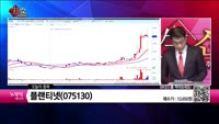 [생생한 주식쇼 생쇼] 플랜티넷(075130) 