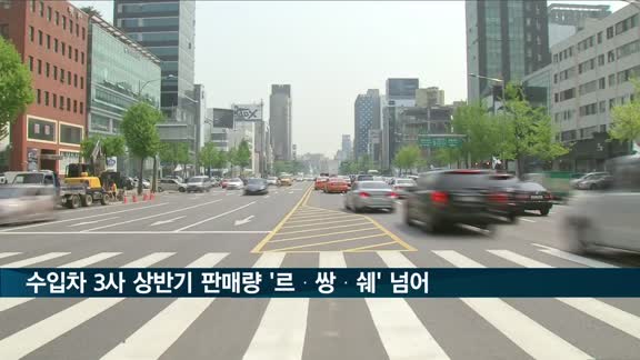 벤츠·BMW·아우디, 상반기 국내 판매량 '르쌍쉐' 앞질렀다